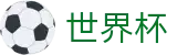 2026世界杯足彩官方网站 | 官方赛事信息中心